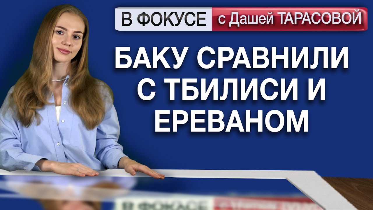 Баку сравнили с Тбилиси и Ереваном. Обзор мировых СМИ