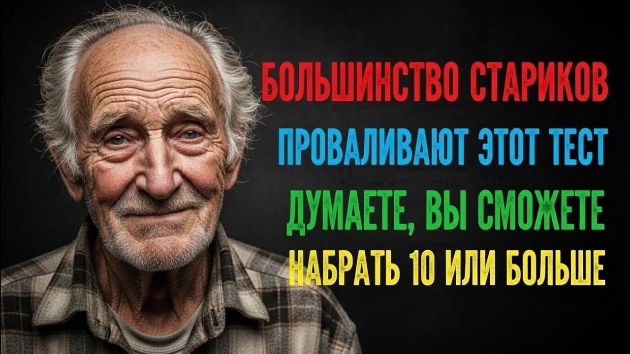 99% ПОЖИЛЫХ ЛЮДЕЙ НЕ СПРАВЛЯЮТСЯ С ЭТИМ ТЕСТОМТы окажешься в 1%?