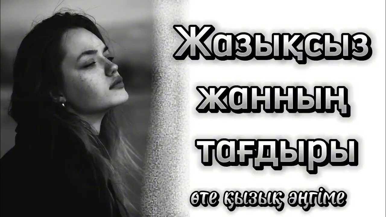 Тағдырда осылай қателестіреді екен ау, әттең Әділетсіз. Өзгеге ой салар әңгім