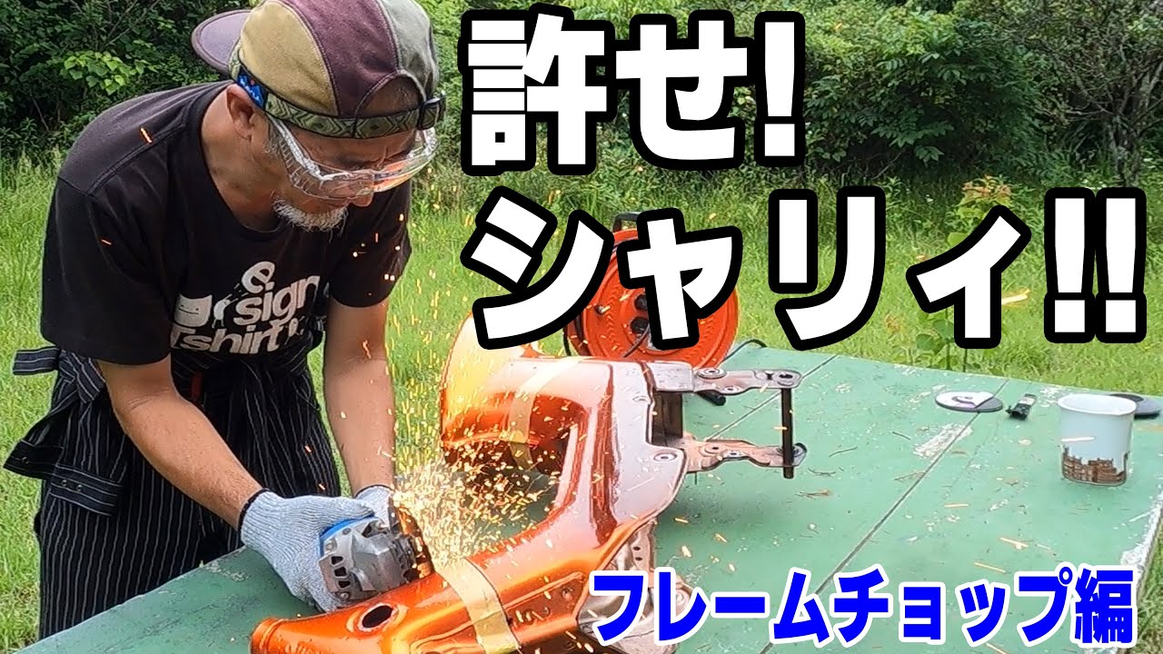 許せ！愛機シャリィ！！【シャリィ改造計画 第2章 フレームチョップ編】