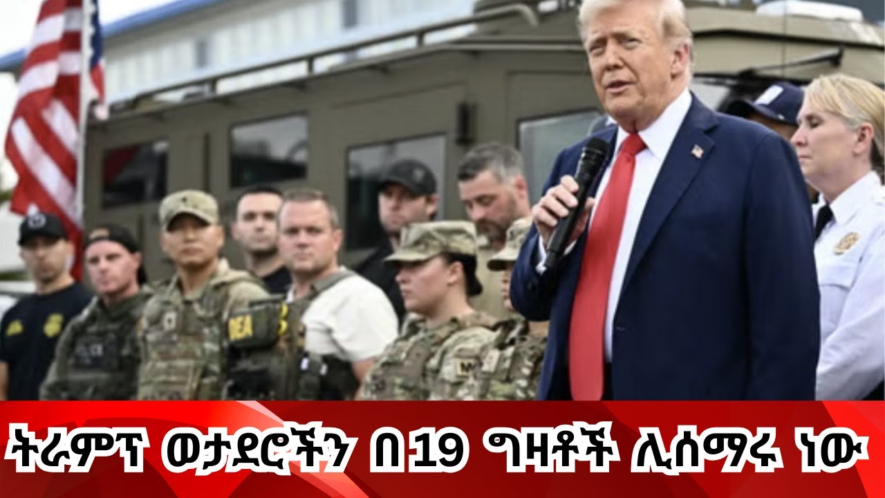 ወታደሮች የሚሰማሩባቸው ግዛቶች እነማን ናቸው?  #trump #nationalguard