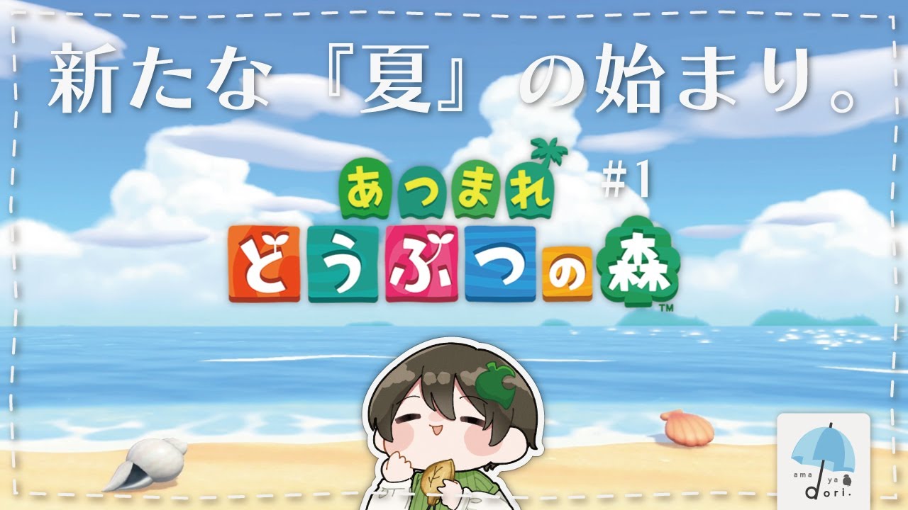 今日から始まる。新たな夏の『島での暮らし』が始まる。  ＃1 【#あつまれどうぶつの森】