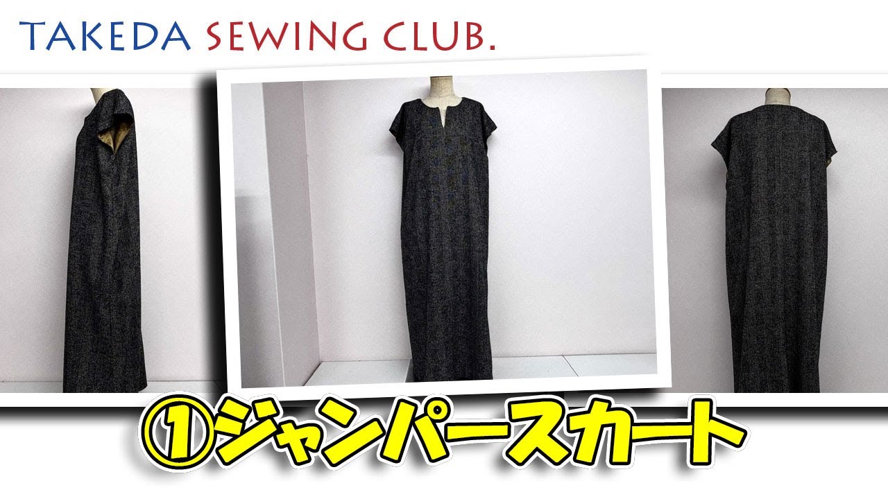 講師：斉藤春枝｜ジャンパースカート作成講義〈①〉《TAKEDA SEWING CLUB Live archive｜型紙ダウンロードはメンバー限定》