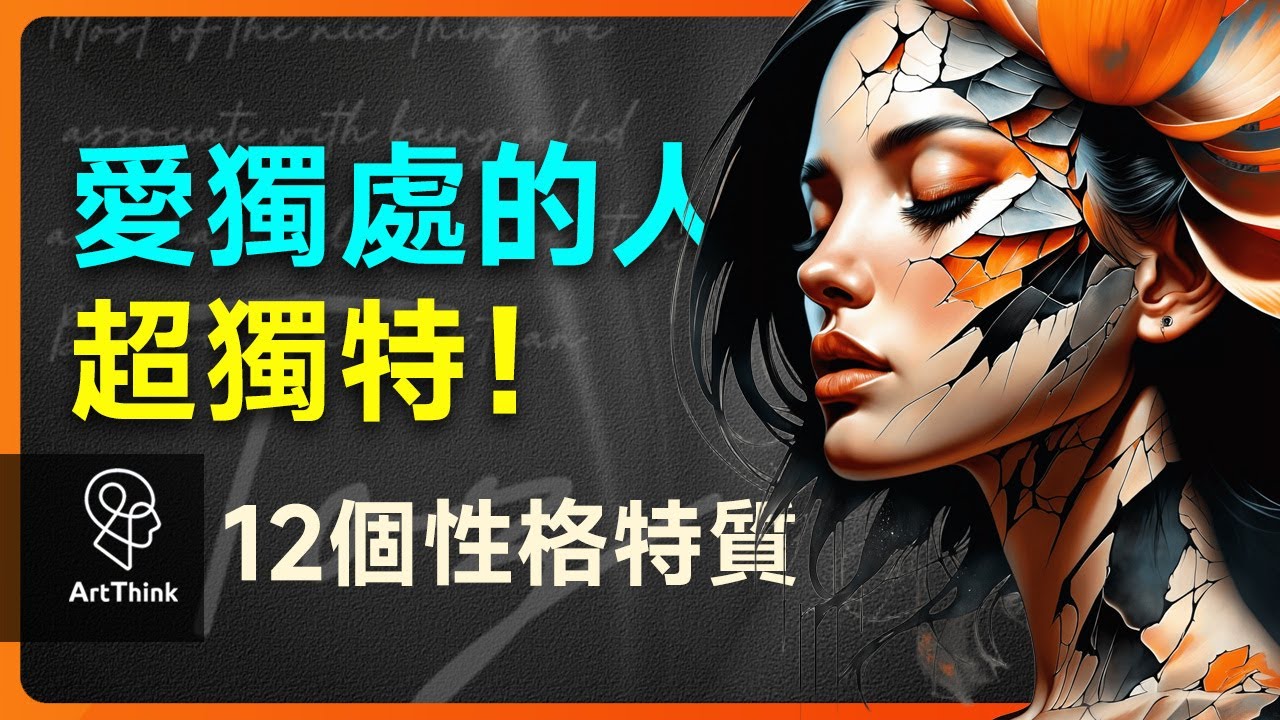 愛獨處的人超獨特！12個性格特質，你有幾個？喜歡一個人待著？12個性格亮點，哪個是你？#獨處 #性格特質 #心理學 #自我認知 #共情力 #獨立性 #自信  #魅力自信 | 思維藝術