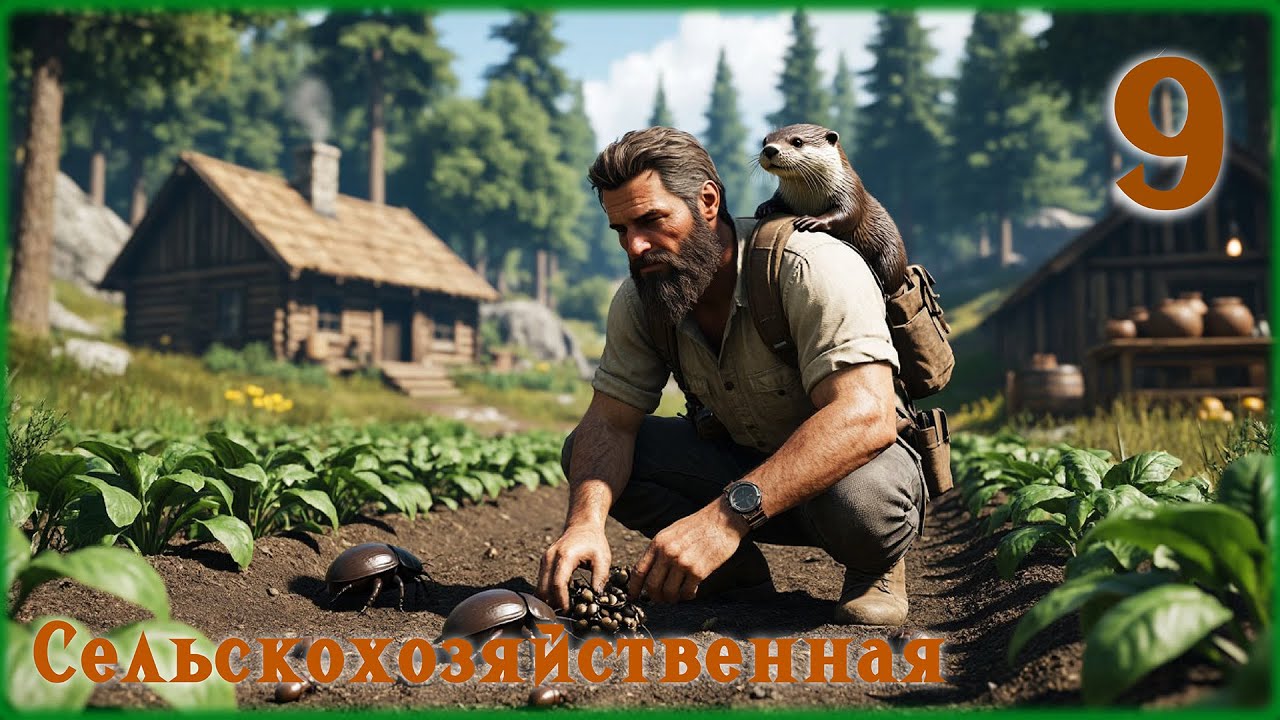 ARK: Survival Evolved - 9 Серия (Грядки, выдры и самка Аргентависа!)