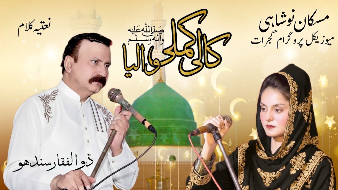 Kali Kamli Waliya | Naat | Zulfiqar Ali Sandu & Muskan Noshahi Musical Show Gujrat 