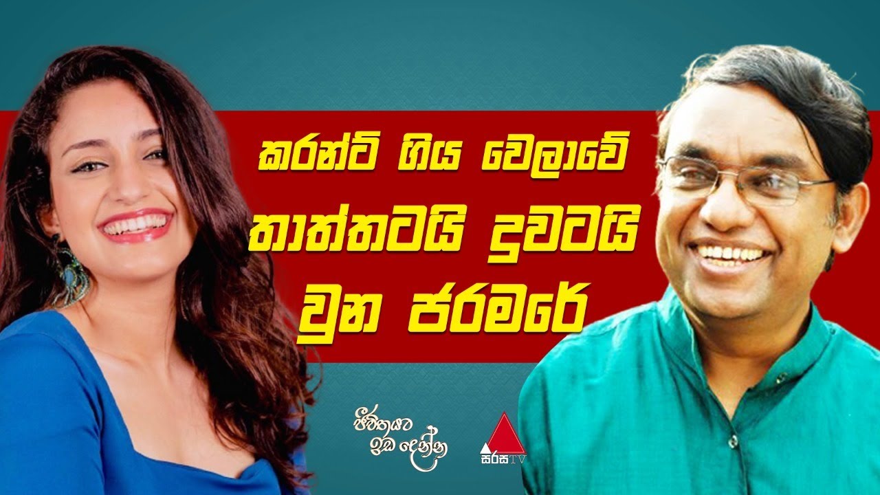 Jeevithayata Idadenna (ජීවිතයට ඉඩදෙන්න) | Thaththai Duwai |  Hirushi jayasena | Sirasa TV