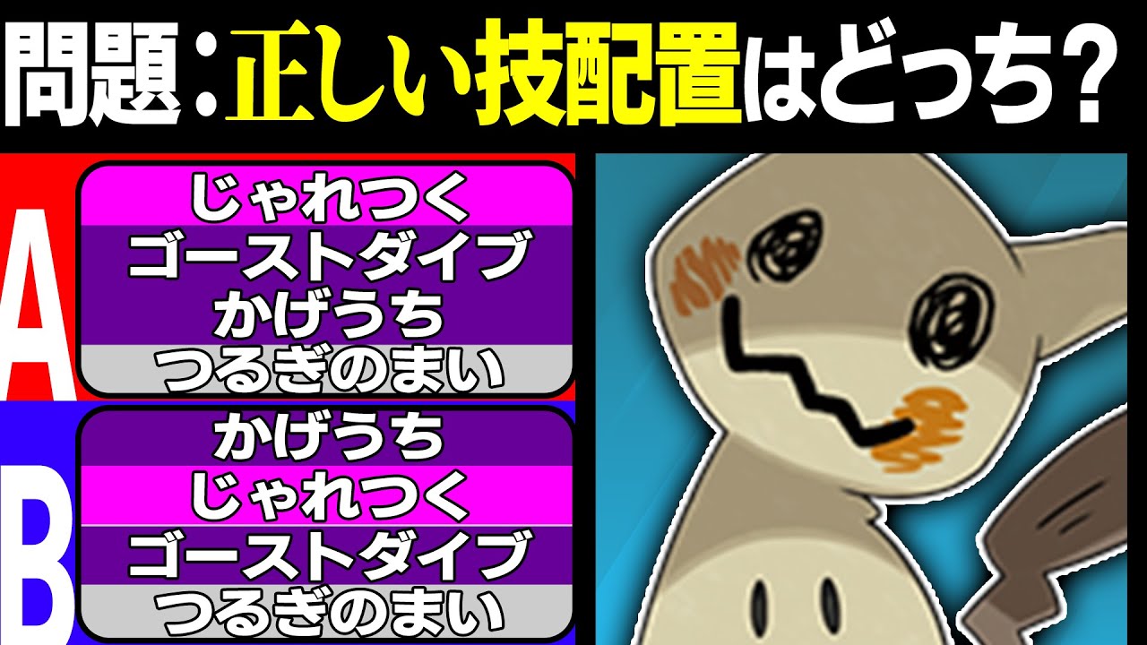 【挑戦者求む】「正しい技配置」って知ってる？？？ポケモン廃人3人で意思疎通クイズやったら面白すぎたwww