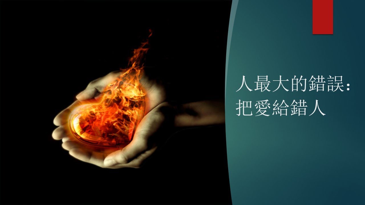 人最大的錯誤：把愛給錯了人