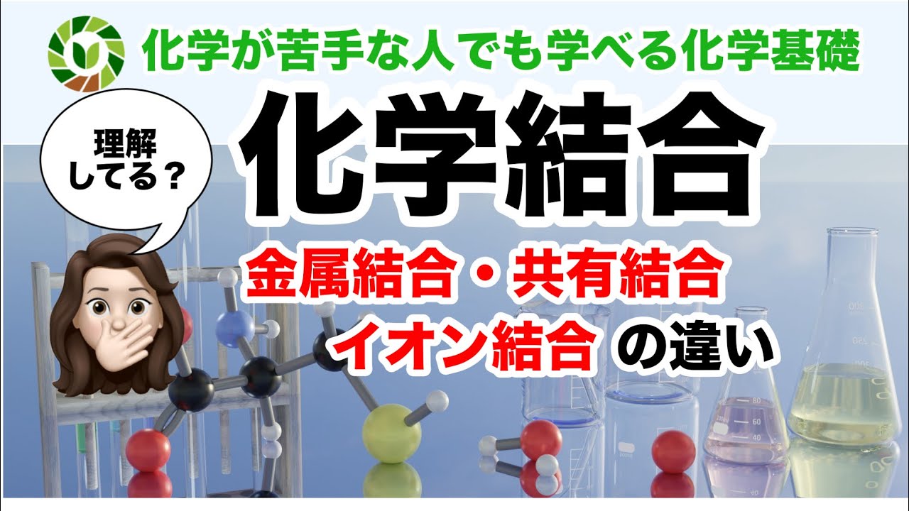 【化学基礎】共有結合・イオン結合・金属結合をわかりやすく解説