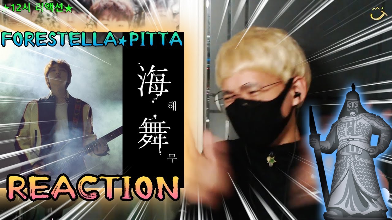 포레스텔라 강형호(PITTA) - '해무(海霧)' 리액션 (forestella reaction)☆