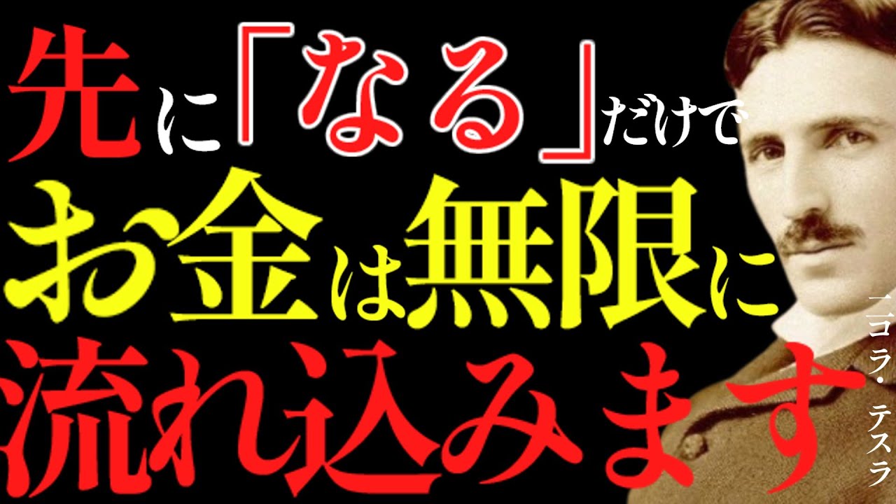 【※99％は知らない】先に「なる」だけでお金は無限に引き寄せられる。｜成功哲学｜教訓｜名言｜偉人の言葉｜ニコラ・テスラ