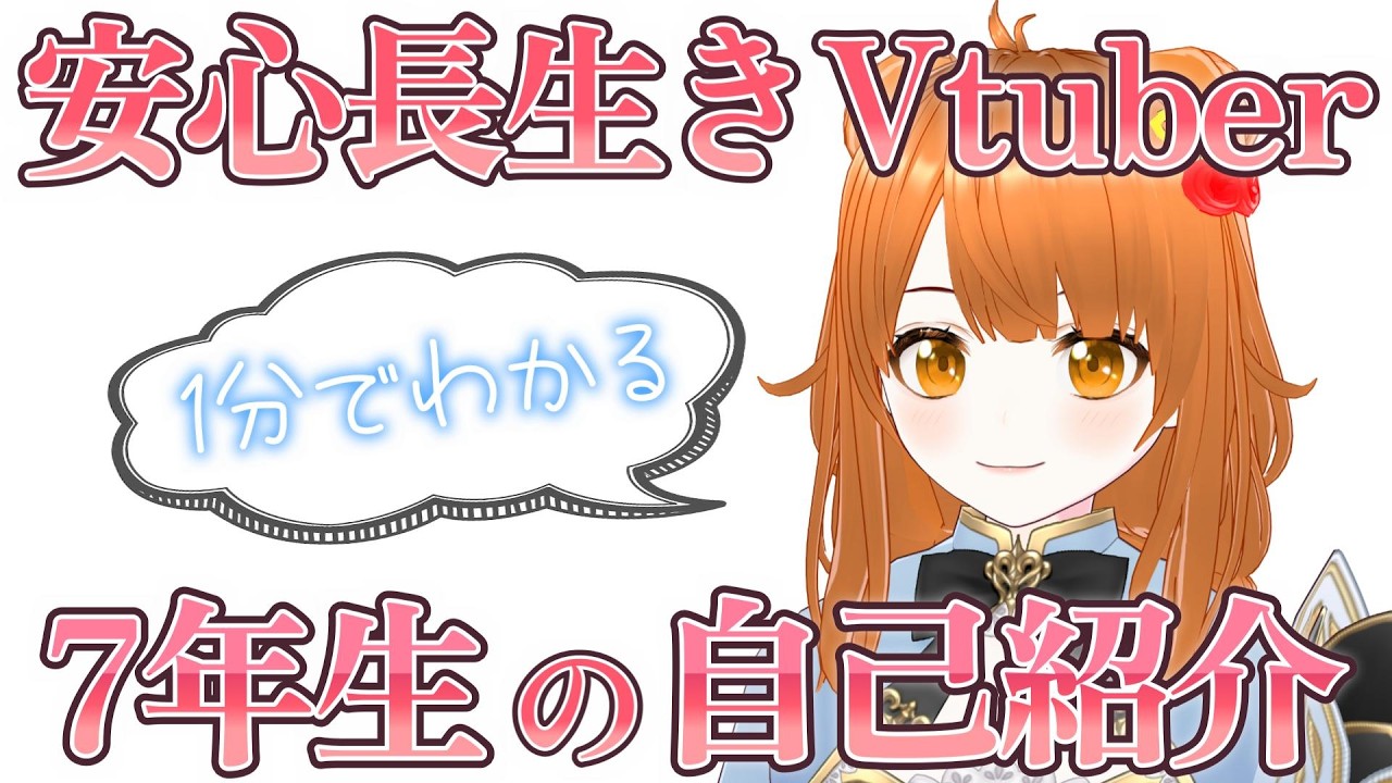 安心して見られる長生きVtuberを推してみませんか？