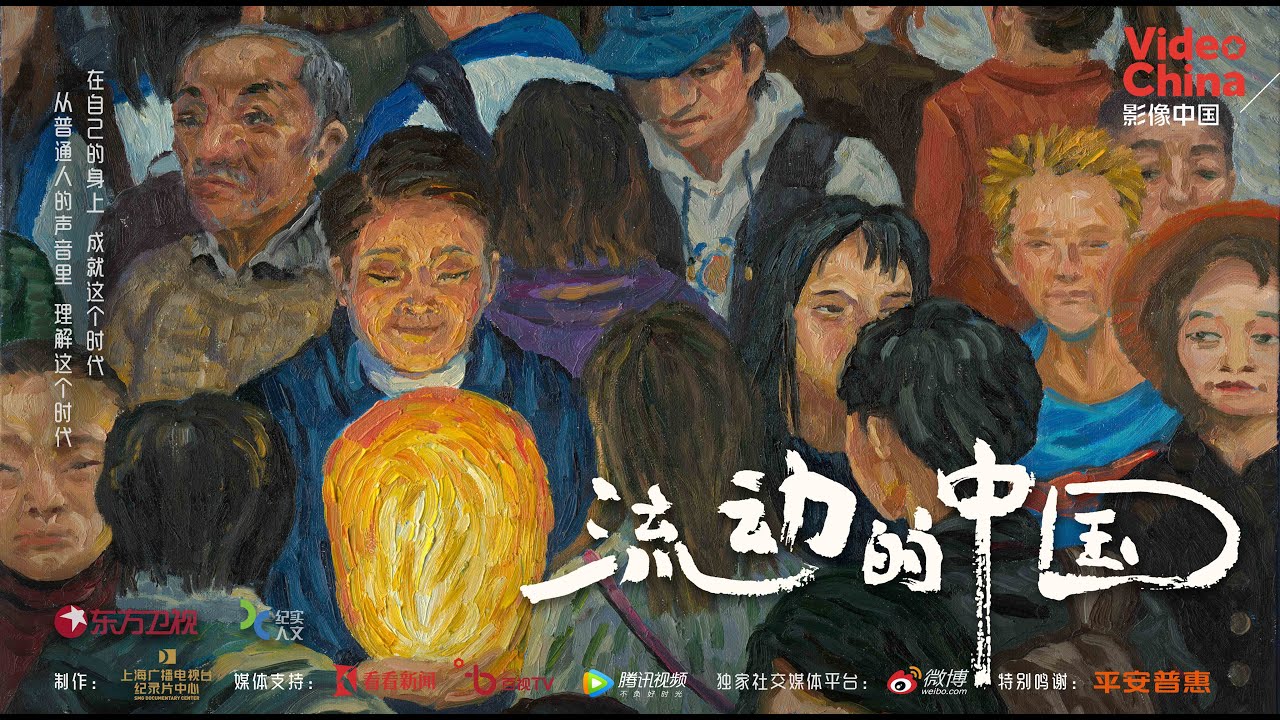 China in Motion EP01 : Home  流动的中国第一集：家乡