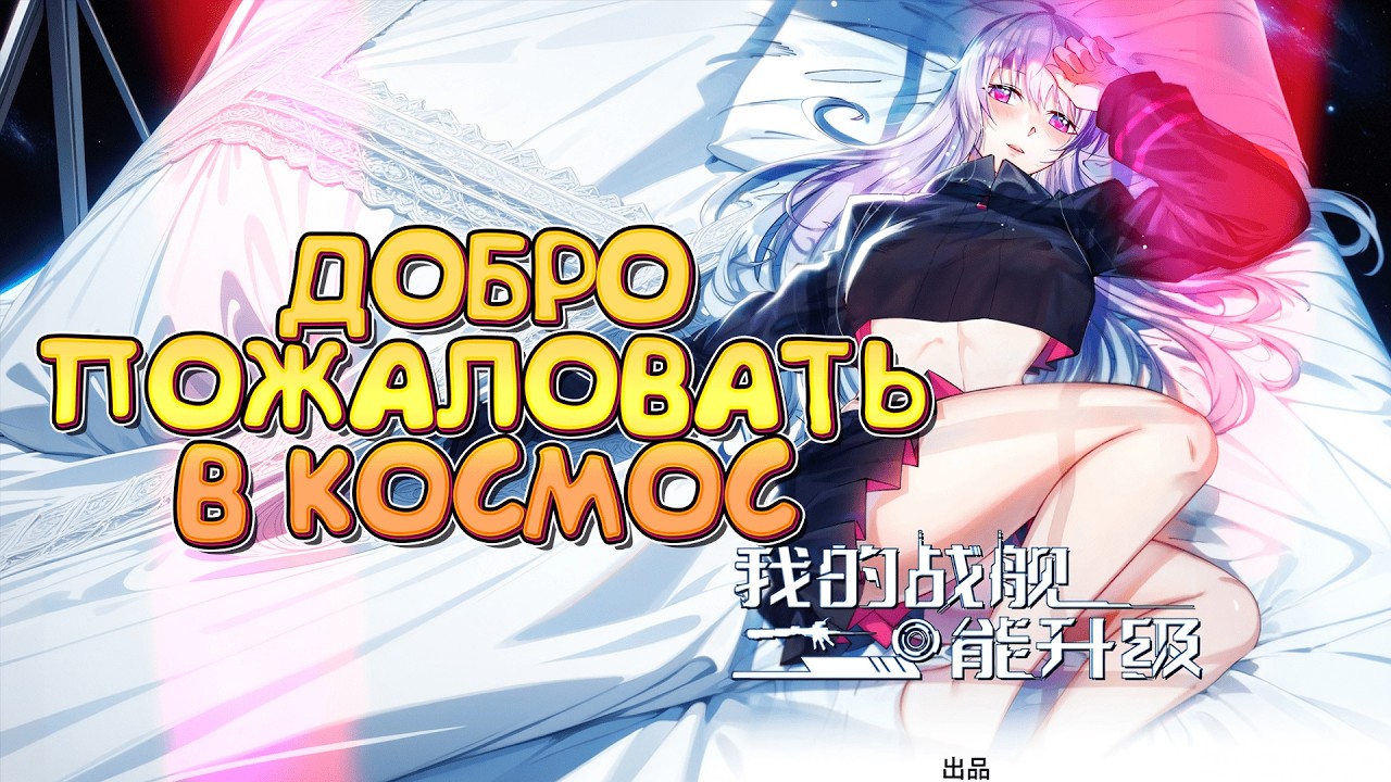 🚀 Мой линкор можно улучшить. Озвучка космической манги! 1-5 глава!