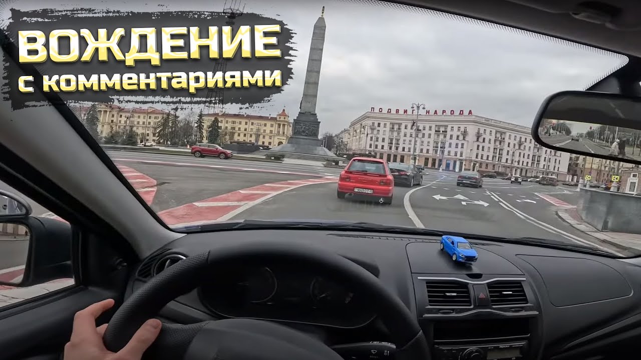 КРУГОВОЕ ДВИЖЕНИЕ. Площадь Победы в Минске. ВОЖДЕНИЕ с комментариями.