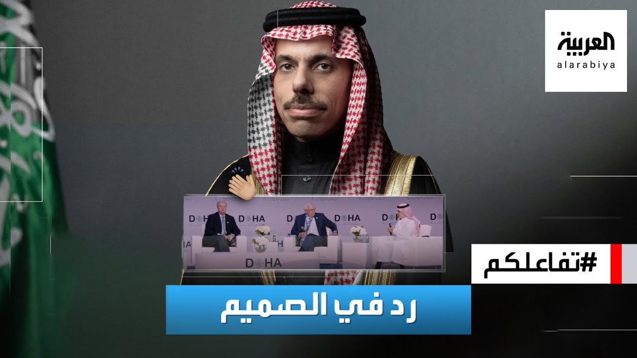 تفاعلكم | رد في الصميم من وزير خارجية السعودية يتصدر الترند
