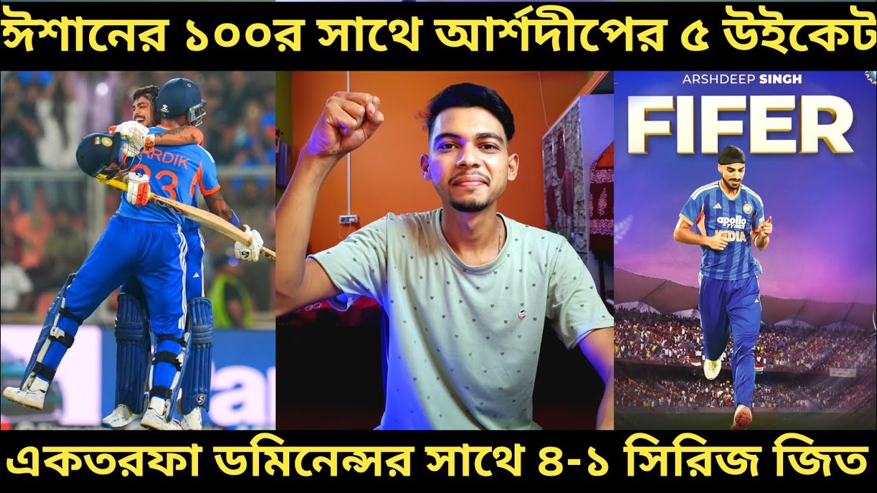 IND vs NZ: ঈশানের 100 র সাথে আর্শদ্বীপের 5 উইকেট 🔥। একতরফা ডমিনেন্সের সাথে 4-1 এ সিরিজ জিত ভারতের 😎
