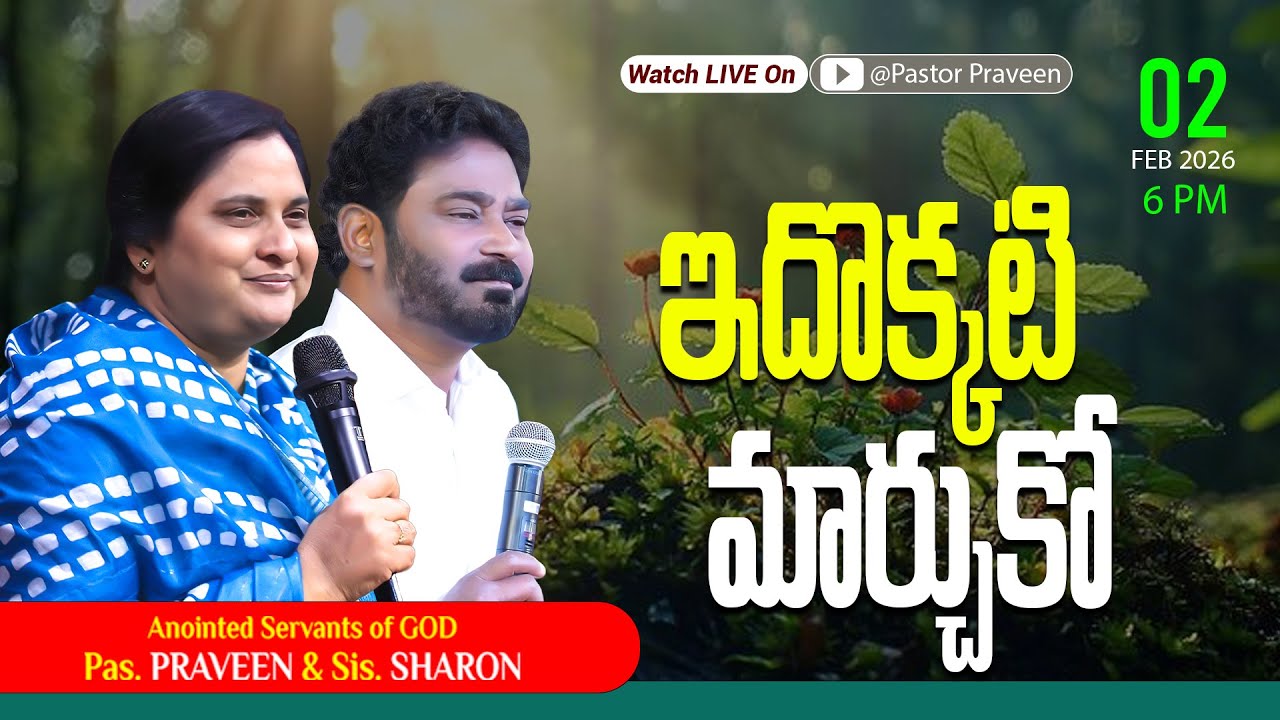 ఇదొక్కటి మార్చుకో || 29/01/2026 #pastorpraveen #sissharon #calvaryministries