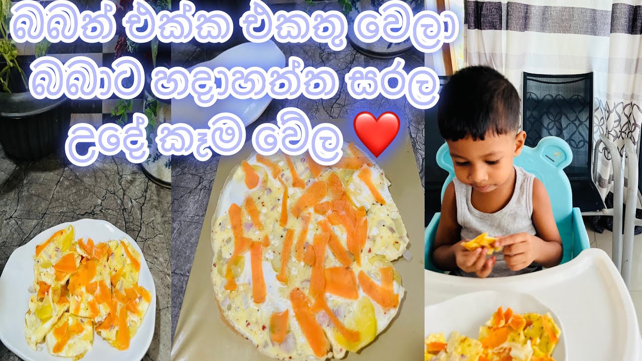 බබත් එක්ක හදාගත්ත සරල breakfast recipe එක | මාස 9+ බබාලට| Nursery බබාලට lunch box එකටත් ♥️