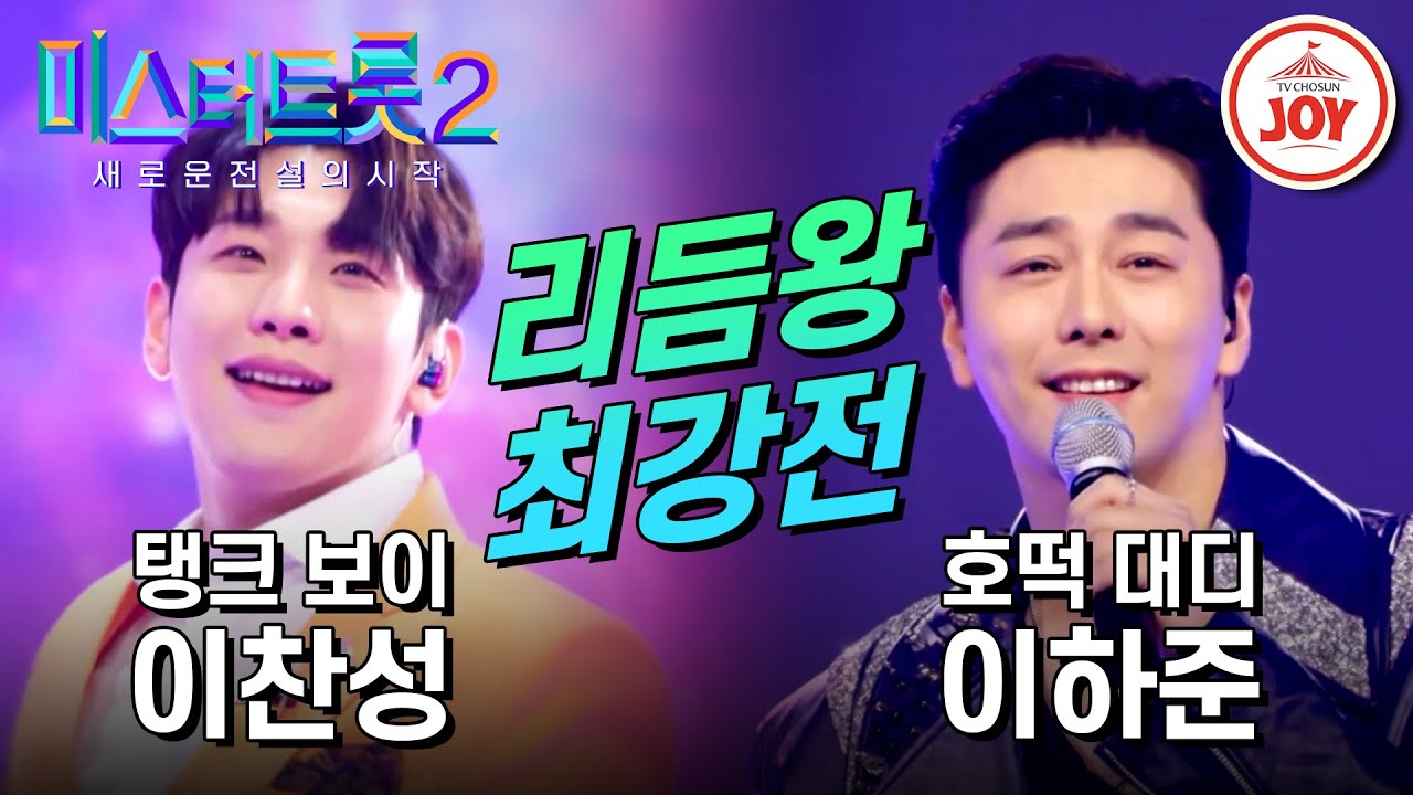[#미스터트롯2] 노래냐 퍼포먼스냐! 눈호강 귀호강 선곡부터 박빙의 대결 이찬성의 '건배' VS 이하준의 '나야 나' #TV조선조이 (TV CHOSUN 230126 방송)