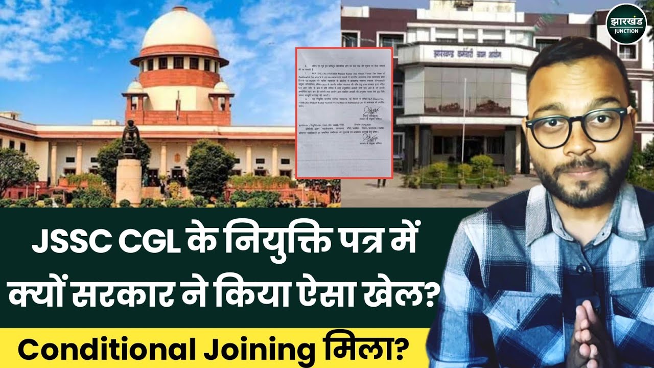JSSC CGL के Joining Letter में असली खेल, Supreme Court में अब क्या होगा? Hemant Soren Jharkhand