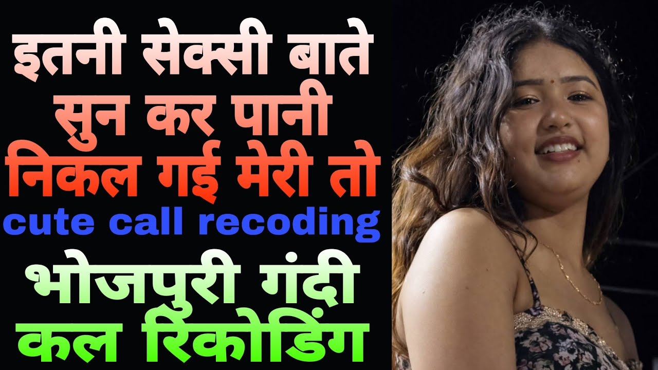 कुवारी लड़की भोजपुरी कल रिकोडिंग call conversation Bhojpuri call recoding bf