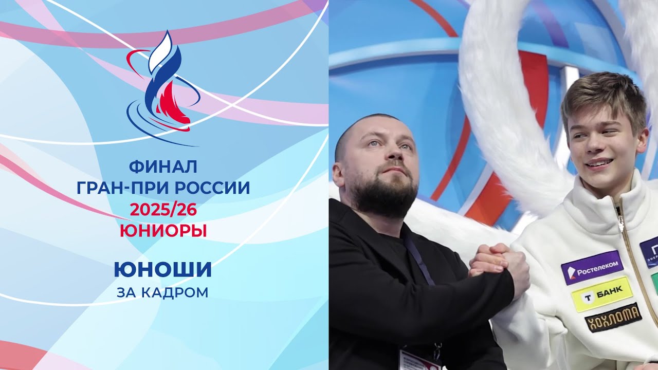 Юноши. Произвольная программа. За кадром. Финал Гран-при России по фигурному катанию среди юниоров 2