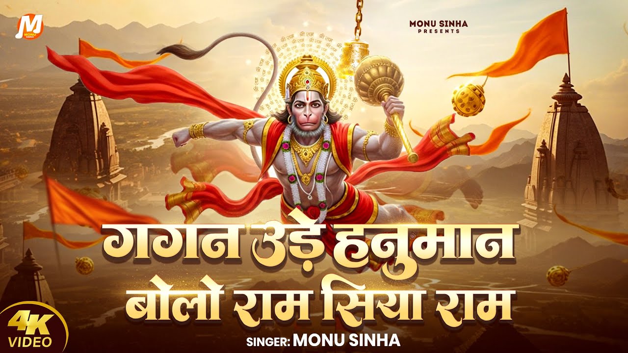 Gagan Ude Hanuman Bolo Ram Siya Ram | Monu Sinha | गगन उड़े हनुमान बोलो राम सिया राम | Hanumat Bhajan