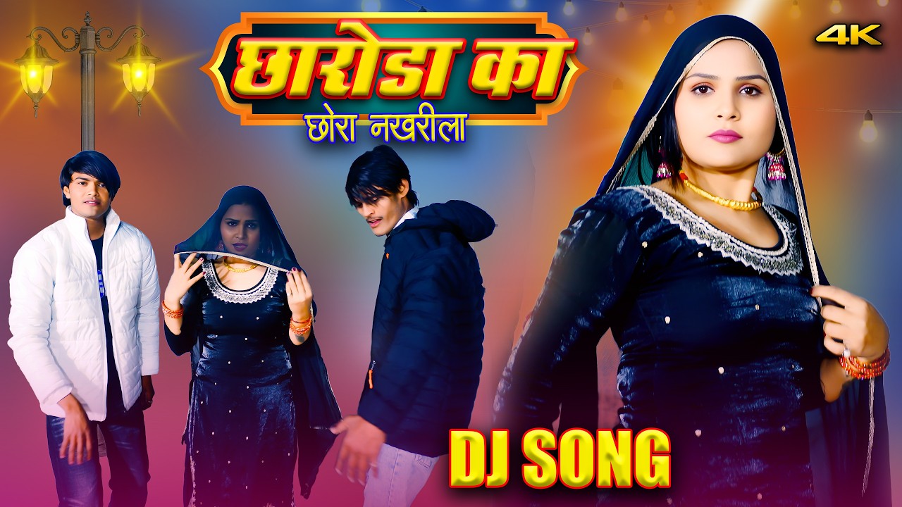 MEWATI SONG छारोडा का छोरा नखरीला || Mr Sanju || Sahid Amjad , Mr Sanju Sahjadi || Mewati Songs 2026