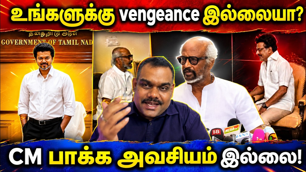 🔴ரஜினி நீங்க என்ன வேணா சொல்லுங்க அத நம்ப நாங்க மெண்டலான்ஸ் இல்ல 🤣 । VijayTalks 