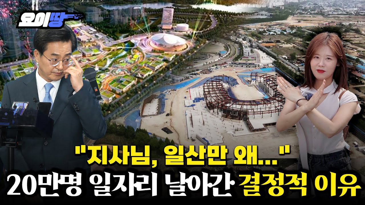 “30년 동안 바뀐 게 없다니까요” 라이브시티 백지화에 분노 폭발한 일산 | 1기신도시 일산 임장기 | 요이땅