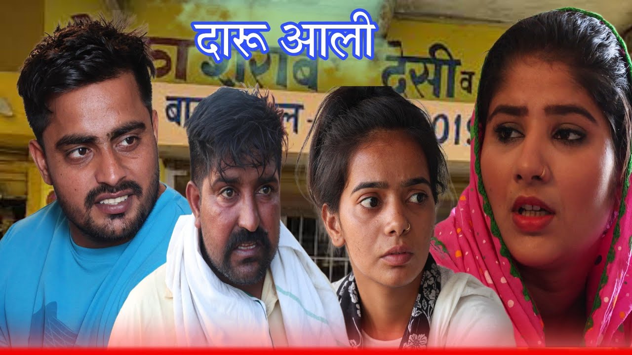 दारू आली // Haryanvi comedy // Desi Haryana // @RajenderKiComedy #Arvind_Chhoker