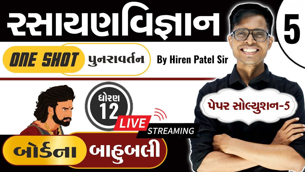 ધોરણ 12 : રસાયણવિજ્ઞાનનું 