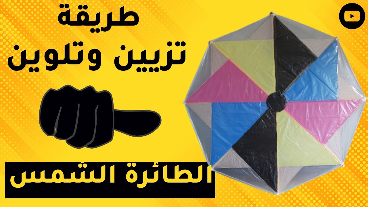 طريقة عمل شكل المروحة ل الطائرة الورقية _ الطائرة الشمس