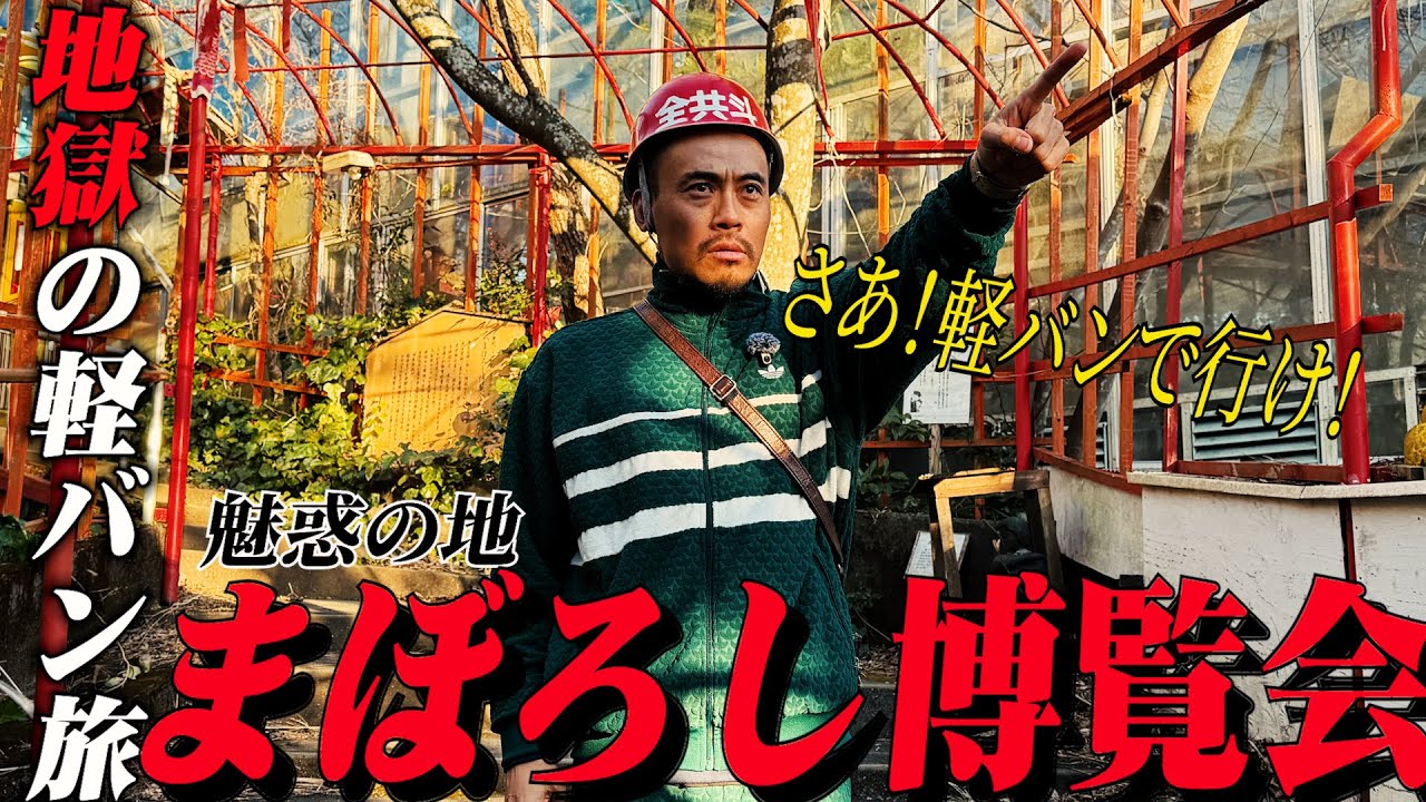 【地獄ロケ】軽トラ改め軽バンで行く！超絶奇妙珍妙摩訶不思議旅2026