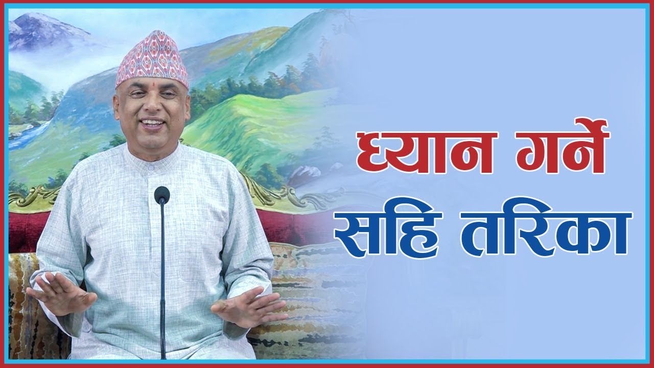 ध्यान गर्ने सहि तरिका, Episode 1109