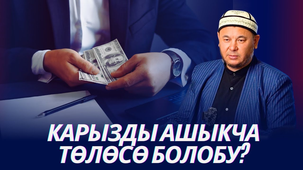 Карызды ашыкча төлөсө болобу. Мамлекеттин кредитин алса болобу. Устаз Олжобай Алимбеков