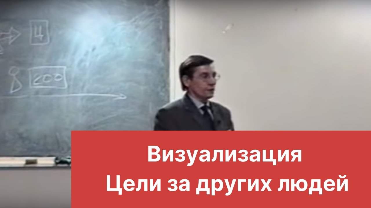 Визуализация. Цели за других людей