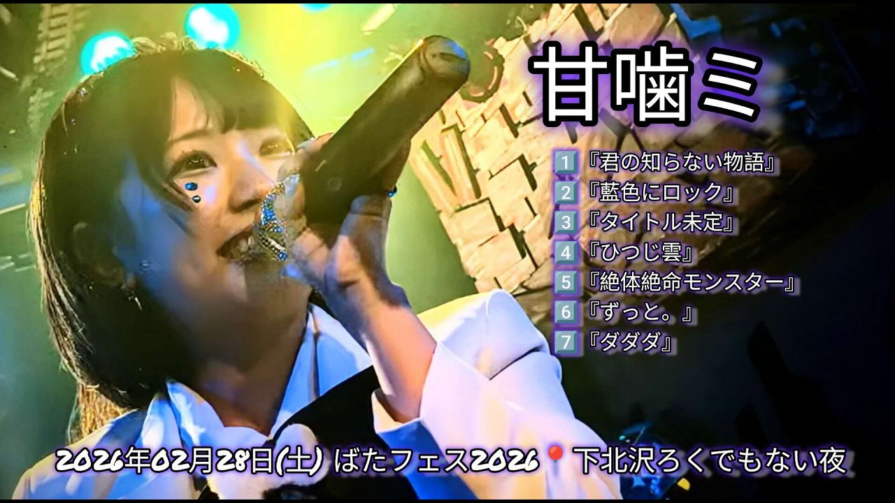 【再始動】甘噛ミ　 2026年02月28日(土) ばたフェス2026📍下北沢ろくでもない夜【4K】 #甘噛ミ #nem仔 #サメない夢 #アイドル #ロック #4k #再始動
