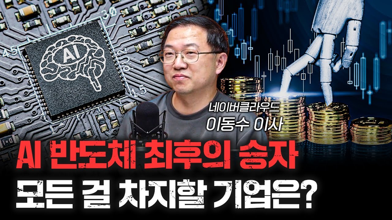 AI 반도체 패권을 가져갈 기업은 어디가 될까 f.이동수 네이버클라우드 이사