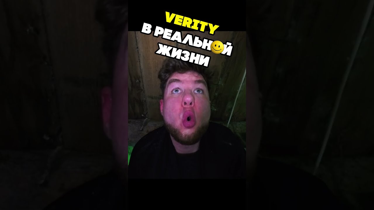 🙂 ВЕРИТИ В РЕАЛЬНОЙ ЖИЗНИ 4