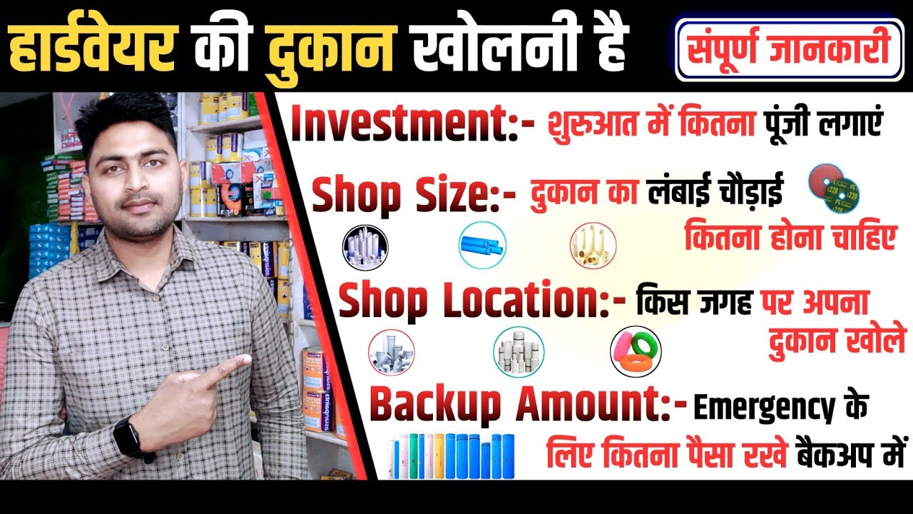 क्या Hardware Dukan खोलना हैं❓Investment ? Shop Size ? Shop Location ? Backup Amount ?