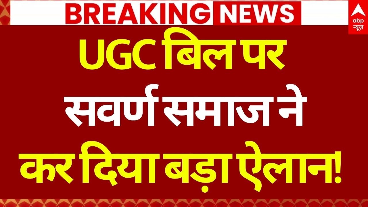 Supreme Court on UGC New Rules: UGC कानून पर हो गया ऐलान, BJP के अंदर तगड़ा बवाल!