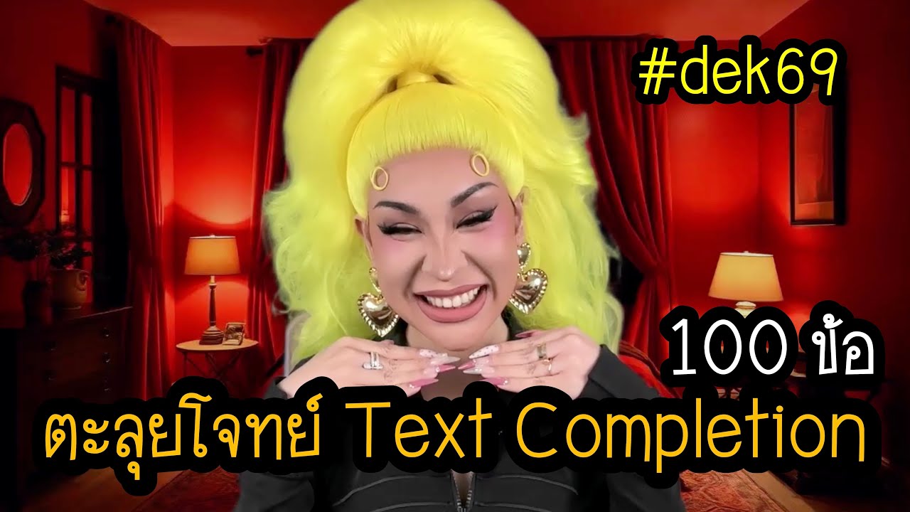 (มิวมิวติวอิ๊ง) Text Completion EP. 02 | #dek69