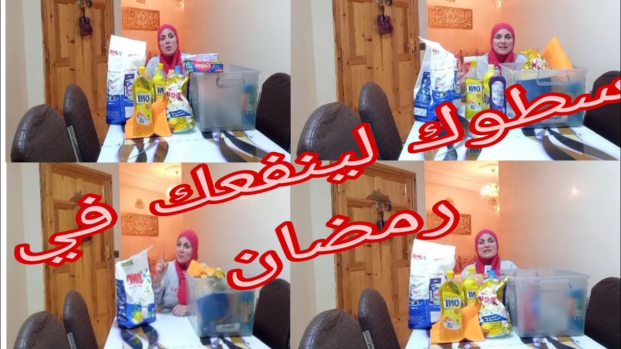 تقدية رمضان🌛سطوك و بيت لخزين لينفعك في رمضان،تحدي و سطوك مواد التنظيف 👍💪