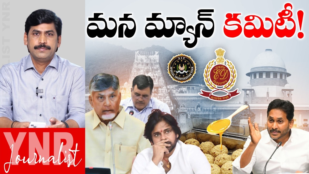 మన మ్యాన్ కమిటీ! | One-Man Commission Appointed by AP Govt On Tirumala Laddu Issue | Journalist YNR