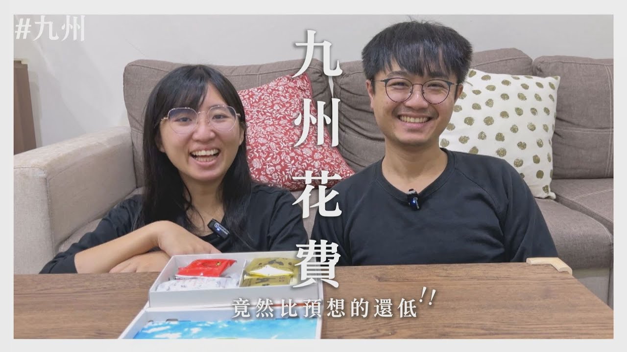 【田木家＿旅遊Vlog_九州】九州花費一次大公開！沒想到居然比預想的還低！可以再飛一次九州了！（另外還有大推伴手禮）