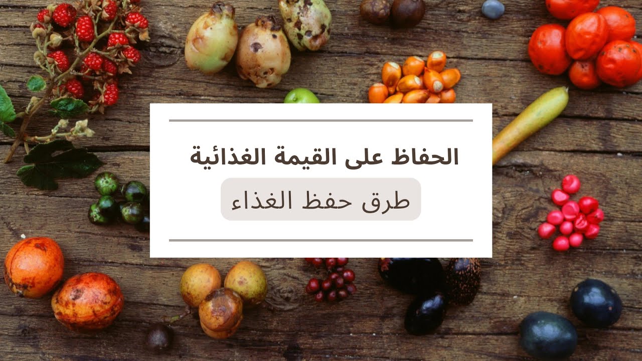 كيف أحافظ على القيمة الغذائية للمأكولات 💯طرق حفظ الغذاء