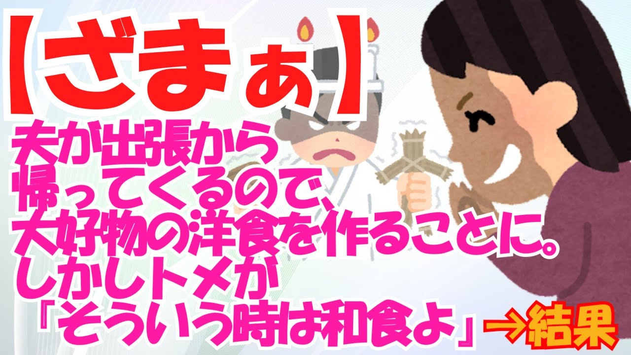 【５ｃｈ切り抜き】夫が出張から帰ってくるので、大好物の洋食を作ることに。しかしトメが『そういうときは和食よ』→結果